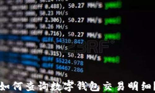 
如何查询数字钱包交易明细？