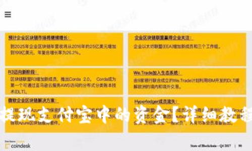 如何通过比特派提现支付宝中的资金？详细教程与常见问题解析