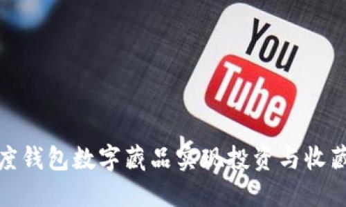 如何利用百度钱包数字藏品实现投资与收藏的双重价值