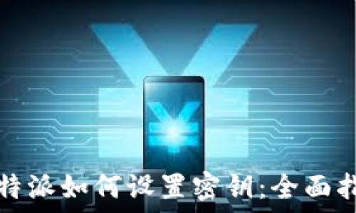   
比特派如何设置密钥：全面指南