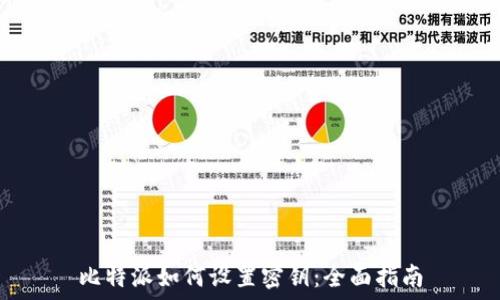   
比特派如何设置密钥：全面指南