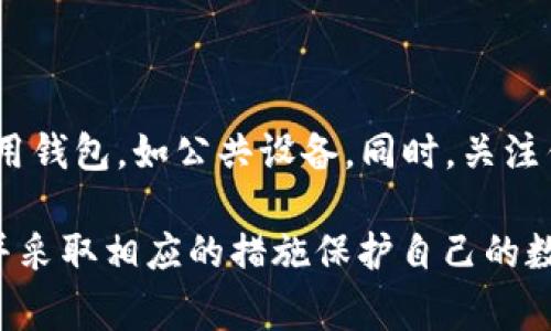 biao ti/biao ti比特派冷钱包的安全性与隐私保护：警方能否追踪？/biao ti

比特派冷钱包, 加密货币, 匿名性, 警方追踪/guanjianci

近年来，随着加密货币的崛起，越来越多的人开始关注如何安全地存储和管理他们的数字资产。在众多的加密货币钱包中，比特派冷钱包因其安全性、便捷性和用户友好性而受到欢迎。然而，许多人在享受比特派冷钱包带来的便利时，也对其隐私保护和安全性提出了疑问，尤其是涉及到法律和监管问题时，尤其是警方能否追踪到使用比特派冷钱包的用户。

本篇文章将深入探讨比特派冷钱包的工作原理、其安全性及隐私保护机制、警方是否能够追踪使用该钱包的用户等一系列问题。同时，我们还将回答4个可能相关的问题，帮助大家更好地理解比特派冷钱包及其背后的技术。

比特派冷钱包是什么？

比特派冷钱包是一种用于安全存储加密货币的钱包，通常不连接到互联网，因此被称为“冷钱包”。这类钱包可以在离线环境中管理和存储用户的数字资产，极大降低了因网络攻击或病毒而导致资金被盗的风险。比特派冷钱包通常会使用高端加密技术来保护私钥，确保只有拥有这些私钥的人才能访问钱包中的资产。

比特派冷钱包如何保障安全性？

比特派冷钱包的安全设计主要体现在以下几个方面：

1. **私钥离线存储**：比特派冷钱包确保用户的私钥不与互联网连接，这意味着即使黑客入侵了网络，他们也无法接触到用户的私钥。

2. **多重签名技术**：很多冷钱包都支持多重签名技术，用户必须提供多个设备或账号的签名才能执行交易，进而提升了安全性。

3. **硬件加密**：比特派冷钱包通常内置硬件加密芯片，提供额外的物理安全保护，甚至在设备被攻击时也能保持私钥的安全。

4. **备份与恢复功能**：比特派冷钱包通常支持助记词和备份机制，用户可以通过这些设置在设备丢失或损坏的情况下恢复资金。

比特派冷钱包的隐私保护机制

比特派冷钱包不仅在安全性方面有明显的优势，其隐私保护机制也是其受欢迎的重要原因之一。比特派冷钱包能够提供高水平的匿名性，这主要体现在以下几个方面：

1. **不需要实名注册**：使用比特派冷钱包时，用户通常不需要提供个人信息，这种无身份验证的特性使得比特派冷钱包更具匿名性。

2. **区块链技术的特性**：虽然所有的加密货币交易都记录在区块链上，但区块链上的交易通常无法直接与用户身份关联。比特派冷钱包以匿名方式进行交易，不需要公开用户的身份信息。

3. **交易混淆技术**：一些冷钱包支持交易混淆技术，可以将用户的交易与其他交易混合在一起，进一步提高其隐私保护级别，增加个人地址被追踪的难度。

警方能否追踪比特派冷钱包用户？

尽管比特派冷钱包提供了高水平的匿名性和安全性，但警方在某些情况下仍可能追踪到用户。追踪的可能性取决于多个因素：

1. **上链交易分析**：所有加密货币的交易都会记录在区块链上，这些记录是公开的。警方可以通过区块链分析工具，分析交易的流向来尝试追踪某个钱包地址。如果某个冷钱包的资金曾经与一个已知地址（如交易所）关联过，警方可能找到线索。

2. **KYC政策的实施**：许多交易所和服务都要求用户进行KYC（了解你的客户）验证。通过这些平台进行交易的用户信息可能被政府机构获取，从而间接追踪到使用冷钱包的用户。

3. **交易所配合调查**：若用户的加密资产通过某个交易所进行交易，警方可要求交易所提供其用户信息。此外，交易所通常会记录用户的交易行为，并在需要时协助调查。

4. **资金流动模式**：通过分析资金流动的模式和结构，警方可以找到可疑的交易行为，进一步锁定与之相关的用户。

常见问题解答

h41. 比特派冷钱包和热钱包有什么区别？/h4

比特派冷钱包与热钱包的主要区别在于连接互联网的状态。热钱包是指与互联网连接的钱包，适合于频繁交易和小额转账，方便快捷但安全性较低；而冷钱包则在绝大多数时间保持离线状态，适合长期保存大额资产，安全性高但不便于日常交易。

h42. 如何选择一款合适的冷钱包？/h4

选择冷钱包时，需要考虑以下几个因素：安全性：确认钱包提供先进的加密技术和安全防护；用户体验：操作界面是否友好；支持的币种：是否支持你所持有的加密货币；品牌信誉：查看用户评价和社群反馈。选择适合自己需求的钱包能够有效保护你的数字资产。

h43. 使用比特派冷钱包是否完全匿名？/h4

虽然使用比特派冷钱包能够提高隐私保护级别，但并非绝对匿名。由于所有交易在区块链上可追溯，且如前所述，警方可以通过不同手段追踪用户。因此，用户在使用任何加密货币进行交易时，都应遵循安全使用的最佳实践，比如避免将资金转入已知的地址，或在进行大额交易时进行资金的逐步转移。

h44. 如何确保我的冷钱包不被黑客攻击？/h4

为了确保冷钱包的安全，用户可以采取以下步骤：保持设备的安全，使用强大的密码并定期更改；定期备份钱包，让备份存储在安全地点；避免在不安全的环境下使用钱包，如公共设备。同时，关注钱包的更新和官方通知，确保使用最新版本的安全防护工具。

总结来说，比特派冷钱包以其卓越的安全性和隐私保护，成为加密货币投资者的热门选择。然而，用户在享受这些便利时也要意识到潜在的法律风险和隐私问题，并采取相应的措施保护自己的数字资产安全。随着法律法规的日益完善和加密货币市场的发展，未来对冷钱包的监管可能会进一步加强，用户完善认识，保持警惕是非常必要的。