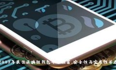2023年最佳区块链钱包平台推荐，安全性与实用性