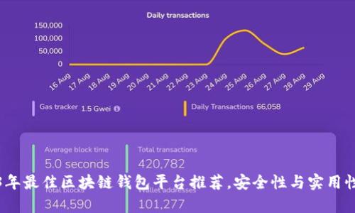 2023年最佳区块链钱包平台推荐，安全性与实用性并存