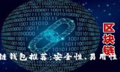 : 2019年潜力区块链钱包推荐：安全性、易用性与