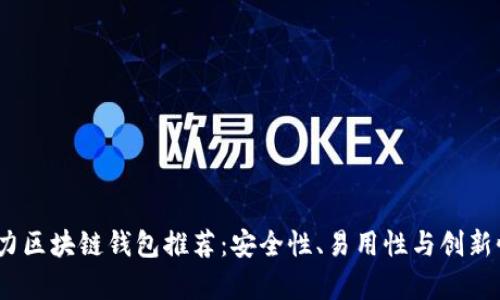: 2019年潜力区块链钱包推荐：安全性、易用性与创新性的全面解析