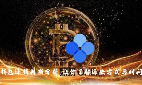 数字钱包还钱周期分析：让你了解还款方式与时间管理