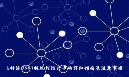 b特派USDT提现到银行卡的详细指南及注意事项