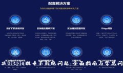 如何解决Bitpie提币不到账问题：全面指南与常见