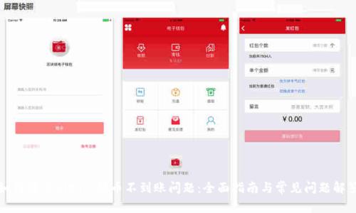 如何解决Bitpie提币不到账问题：全面指南与常见问题解答