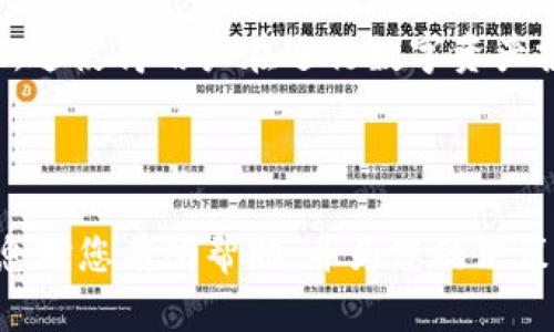 特派可以放设么币是一个相对复杂的问题，这涉及到对区块链技术、加密货币市场的深入理解，以及特派所持有的币种特性。下面是一些关于这个问题的详细解答和讨论。

### 可能的相关问题：

1. 什么是特派（B特派）？
2. 特派支持哪些加密货币？
3. 如何选择适合特派的加密货币？
4. 特派在数字资产管理中的优势是什么？

---

### 什么是特派（B特派）？

特派，通常指的是某个特定的区块链或数字货币平台，其全称可能是“B特派”。随着区块链技术的快速发展，特派可能是一种提供数字资产管理、交易及其他金融服务的平台。

特派平台的运作原理基于区块链技术，使得所有交易都是公开透明和不可篡改的。用户在平台上操作加密货币，能够享受到去中心化、安全、快速的交易体验。特派可能还支持智能合约的实现，让用户在执行合约时更加高效和安全。

在特派平台上，用户能够访问多种加密货币的交易与管理服务，包括购买、出售、存储和转账等功能。同时，特派也可能为用户提供一定的金融工具，如借贷、质押等，丰富用户的投资选择。

总的来说，B特派可能是一个聚焦于加密货币的交易及管理的创新平台，旨在为用户提供安全、便捷的数字资产服务。

---

### 特派支持哪些加密货币？

特派平台支持的加密货币种类通常会随着市场的变化而调整。一般来说，一个好的数字货币交易平台会支持主流的加密货币，如比特币（BTC）、以太坊（ETH）和其他一些米安币和山寨币。

在特派平台上，用户可以通过简单的界面轻松进行这些币种的交易。支持的币种包括但不限于以下几种：

ul
    li比特币（BTC）：首个也是最著名的加密货币，市场占有率最高，流动性强。/li
    li以太坊（ETH）：第二大加密货币，具有智能合约功能，广泛应用于去中心化金融（DeFi）领域。/li
    li币安币（BNB）：币安平台发行的代币，通常用于降低交易费用。/li
    li瑞波币（XRP）：主要用于金融机构之间的跨境支付。/li
/ul

此外，特派可能还会支持与NFT或DeFi相关的许多新兴加密货币，让用户能够更加多样化地进行投资和交易选择。

需要注意的是，特派支持的币种并不止于此，具体情况可以通过特派的官方网站或社交媒体平台获得最新的更新信息。

---

### 如何选择适合特派的加密货币？

选择适合特派的加密货币时，用户需要考虑多个因素，包括币种的市场表现、项目团队的背景、技术的可行性以及应用场景等。以下是一些选择适合的加密货币时可以考虑的因素：

#### 1. 市场表现

用户可以查看特派支持的币种在交易市场上的表现，包括价格走势、交易量和市值等。一般来说，市场表现好的币种通常更值得投资。

#### 2. 项目团队

了解币种背后的团队也是选择的重要因素之一。高质量的项目通常由具有丰富经验和专业知识的团队主导，尤其是在技术开发、金融背景和市场营运等领域。

#### 3. 技术可行性

技术是加密货币项目的核心，用户可以从白皮书中了解其技术架构、共识机制和安全性。选择具有自主技术和良好可行性的币种将极大地降低投资风险。

#### 4. 应用场景

不同的币种可能有不同的应用场景，某些币种专注于特定市场或行业的解决方案，了解这些背景信息有助于用户判断该币种的未来潜力。

#### 5. 社区支持

社区支持是另一个重要的指标，强大的社区意味着该币种有良好的用户基础和使用场景，能够推动项目的发展和推广。

通过综合考虑以上几个因素，用户可以有效地选择出适合特派的加密货币，为自己的投资组合增加价值。

---

### 特派在数字资产管理中的优势是什么？

特派在数字资产管理中可能具有多种优势，这些优势体现在以下几个方面：

#### 1. 安全性

特派平台采用区块链技术，所有数据都进行加密，不同于传统金融机构，用户的数据和资产安全得到了很好的保障。此外，特派可能还会实施多重身份验证和冷存储等安全措施，以增加用户资产的安全性。

#### 2. 去中心化

去中心化是区块链技术的一大核心优势，特派可能通过去中心化的方式消除了中介，降低了交易成本，提升了交易速度。用户可以直接对接其他用户进行交易，无需经过复杂的审查和批准过程。

#### 3. 透明性

所有在特派平台上进行的交易都是公开透明的，用户可以随时查看交易记录和资产状况，增强了用户的信任感。此外，透明的交易过程可有效防止洗钱、欺诈等行为。

#### 4. 多样化的金融服务

特派可能提供多种金融服务选项，如借贷、质押和交易等。这种多样化的服务能够帮助用户有效地管理和增值其数字资产，提升用户的投资收益。

综上所述，特派在数字资产管理中的优势体现于安全性、去中心化、透明性及多样化的金融服务体验，这使得用户在进行数字资产投资时能够获得更良好的体验。

---

通过以上内容的详细阐述，用户对“特派可以放设么币”的问题及其相关领域多有了解。希望这些信息对您有所帮助，并为您的决策提供有价值的参考。