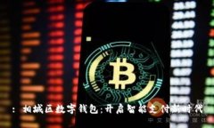 : 相城区数字钱包：开启智能支付新时代