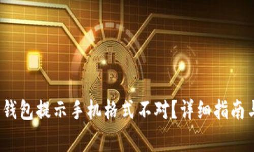  如何解决数字钱包提示手机格式不对？详细指南与常见问题解答