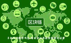 手机银行数字钱包：智能金融新趋势解析与应用