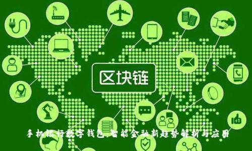 手机银行数字钱包：智能金融新趋势解析与应用