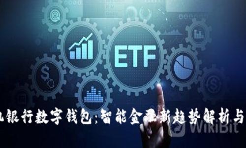 手机银行数字钱包：智能金融新趋势解析与应用