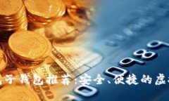 数字人民币钱包子钱包推荐：安全、便捷的虚拟