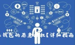 如何解除比特派钱包的恶意授权？详细指南与常
