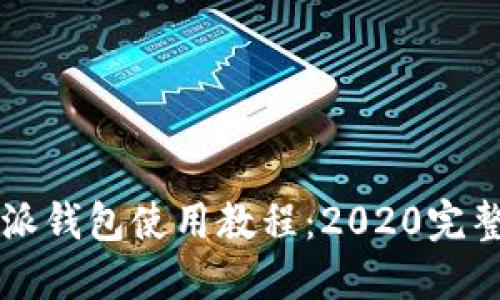 比特派钱包使用教程：2020完整指南