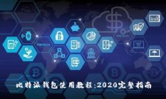 比特派钱包使用教程：2020完整指南