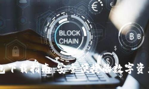 IM数字货币钱包下载指南：安全便捷的数字资产管理解决方案