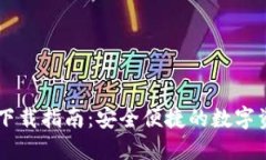 IM数字货币钱包下载指南：安全便捷的数字资产管