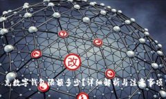 充数字钱包限额多少？详细解析与注意事项