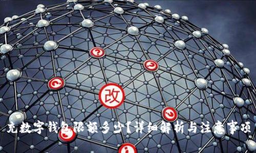 充数字钱包限额多少？详细解析与注意事项