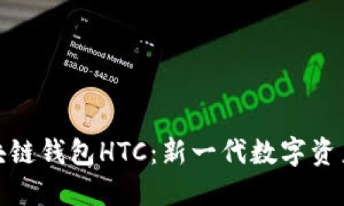 题目: 区块链钱包HTC：新一代数字资产管理方案