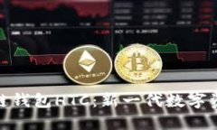 题目: 区块链钱包HTC：新一代数字资产管理方案