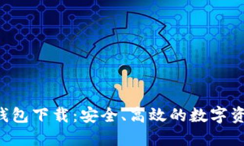 B特派官方钱包下载：安全、高效的数字资产管理方案