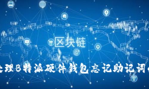 如何处理B特派硬件钱包忘记助记词的情况