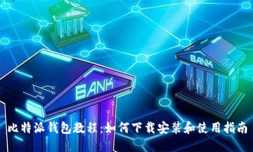 比特派钱包教程：如何下载安装和使用指南