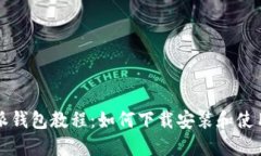 比特派钱包教程：如何下载安装和使用指南