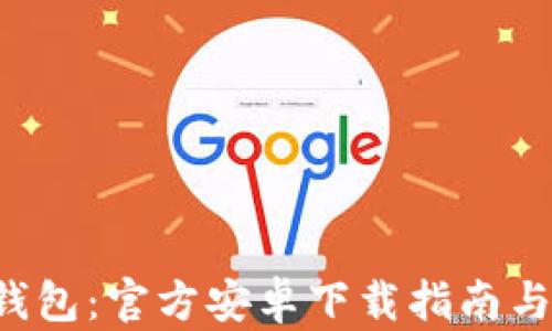 
Bitkeep钱包：官方安卓下载指南与使用技巧