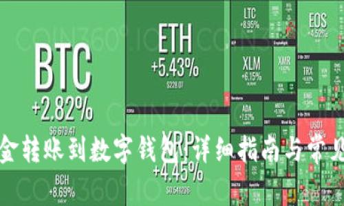 如何将资金转账到数字钱包：详细指南与常见问题解答