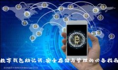 数字钱包助记词：安全存储与管理的必备指南