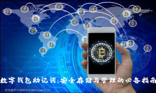 数字钱包助记词：安全存储与管理的必备指南
