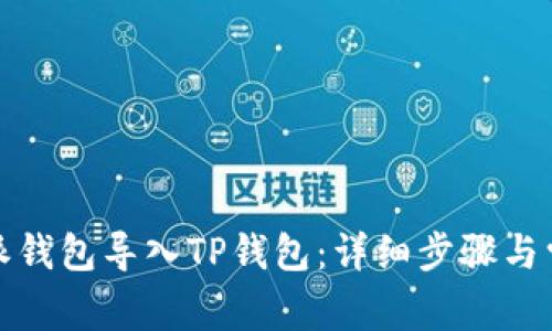 如何将比特派钱包导入TP钱包：详细步骤与常见问题解答