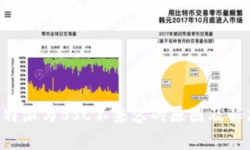 理解B特派与BSC不兼容的原因及解决方案