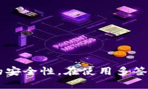 比特派钱包地址被多签：解析与解决方案

比特派钱包, 多签, 加密货币, 安全性/guanjianci

在加密货币的世界里，钱包的安全性始终是一个备受关注的话题。在众多钱包中，比特派钱包以其用户友好的界面与强大的功能而广受欢迎。然而，随着数字资产的激增，用户对多签（又称多重签名）钱包的需求也日益增加。在这篇文章中，我们将详细探讨比特派钱包多签功能的意义、实现方式、可能出现的问题以及解决方案。

什么是比特派钱包的多签功能？
多签技术是一种增强钱包安全性的方法。比特派钱包的多签功能允许用户设定多个私钥来管理账户的资金，只有在满足一定条件下，才能进行交易。例如，某个钱包设定为需要三个签名中的两个才能进行转账，这样即使一个私钥被盗，攻击者仍需获取其他私钥才能访问资金。
多签钱包的结构可以简单理解为一个漏洞更少的锁。它提供了一种方式，使得资产的存取需要多个验证步骤，从而降低了单点失败的风险。对于团队或组织来说，这样的机制尤为重要，可以避免因某个人的私钥泄露导致资产的全部损失。

比特派钱包的多签设置过程
在比特派钱包中，用户可以通过以下步骤进行多签设置：
ol
    listrong下载与安装比特派钱包/strong：首先确保你已经下载并安装了比特派钱包，这个钱包可以在多个平台上使用，包括iOS和Android。/li
    listrong创建新钱包/strong：当你首次使用比特派时，可以选择创建一个新钱包，并选择“多签”选项。/li
    listrong设置参与者/strong：在创建多签钱包时，你需要输入参与者的公钥地址，并设定所需的签名数量，比如2/3签名的方式。/li
    listrong分配私钥/strong：系统会生成多个私钥，分别分配给参与者，确保这些私钥的安全存储。/li
    listrong确认与激活钱包/strong：完成上述步骤后，你需要所有参与者确认设置，之后多签钱包便会生效。/li
/ol
设置完成后，用户可以通过比特派钱包进行加密货币的管理与交易，每次交易都需相应数量的私钥进行确认，这样的设置进一步保障了账户的安全。

比特派钱包多签功能的优势
多签功能在安全性上具有明显优势，具体可以总结为以下几点：
ul
    listrong防止单点故障/strong：由于该功能需要多个签名才能进行交易，因此单一私钥暴露不会导致资产的立即损失。/li
    listrong增强团队合作/strong：对于企业或团队而言，多签机制能够有效管理资金，确保重要决策的合规性与透明度，可杜绝个人意志导致的风险。/li
    listrong交易透明/strong：所有的资金转账都有多人验证，从而减少了交易欺诈的风险，提升了信任度。/li
    listrong灵活性与自定义/strong：用户可以根据实际需求选择签名数量与参与者，灵活性高。/li
/ul

比特派钱包多签可能面临的问题及解决方案
虽然多签功能大大提高了比特派钱包的安全性，但仍然可能面临一些问题。以下是常见问题及其解决方案：

1. 私钥丢失问题
在多签钱包中，私钥的管理至关重要。如果某个参与者的私钥丢失，那么在理论上无法完成交易，因为没有足够的签名。
解决方案如下：
ul
    listrong备份私钥/strong：每位用户在收到自己的私钥后，应该立即进行备份，保存到安全的地方。/li
    listrong设定恢复机制/strong：可以设定一些机制，比如允许在私钥丢失后，其他可信的签名者能临时提供支持。/li
    listrong定期检查/strong：定期核对持有人是否仍具备所有必要的私钥，并确保参与者持续被确认身份。/li
/ul

2. 签名者不再可用
在多签钱包中，如果某个签名者无法继续参与，例如因个人原因退出或失联，那么对应的账户将面临冻结的问题。
为了解决这个问题，可以采取以下措施：
ul
    listrong设定可替代签名者/strong：在多签设置时可以预考虑一些候补的签名者，以防原有签名者无法参与交易。/li
    listrong建立团队协议/strong：确保在团队中设立明确的协议，确定在签名者变动时的处理机制。/li
    listrong定期更新/strong：在适当的时间内对多签钱包的参与者进行检查与更新，确保成员的有效性。/li
/ul

3. 交易延迟问题
由于多签钱包要求多个签名者确认，可能导致交易处理时间较长。在某些情况下，这会影响用户体验，尤其在需要及时交易的时候。
潜在解决办法包括：
ul
    listrong合理安排签名者的时间/strong：确保所有参与者在交易高峰期内能够迅速响应确认。/li
    listrong使用高效的通讯工具/strong：选择快速且可靠的通讯方式进行确认，比如使用即时消息软件。/li
    listrong设定优先级/strong：可以提前定义哪些交易是优先处理的，以推动优先级较高的业务。/li
/ul

4. 安全漏洞问题
虽说多签能够防止单个签名者的违规行为，但如果系统本身存在漏洞，仍然可能导致账户被攻击或资金损失。
为预防此类问题，建议采取以下措施：
ul
    listrong定期更新钱包软件/strong：保持比特派钱包的最新版本，随时修复可能存在的安全漏洞。/li
    listrong使用硬件钱包存储私钥/strong：将私钥存储在硬件钱包中，可以有效防止软件层面的攻击。/li
    listrong加强网络安全/strong：确保使用安全的网络环境来进行交易，并对电脑、手机进行可靠的安全防护。/li
/ul

总结而言，比特派钱包的多签功能为用户提供了新的安全保障措施，尽管存在一些挑战，但通过有效的管理与预防措施，可以最大程度上确保数字资产的安全性。在使用多签钱包的过程中，用户应保持对安全性的高度重视，以便在这个快速发展的行业中应对潜在的威胁和变化。