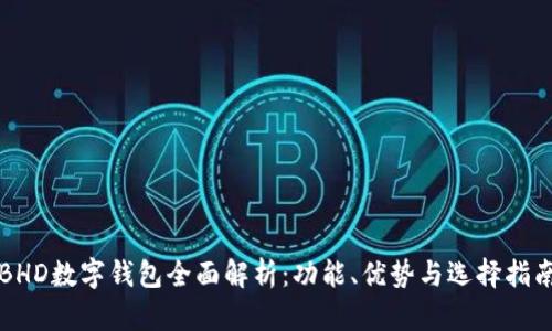 BHD数字钱包全面解析：功能、优势与选择指南