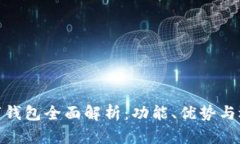 BHD数字钱包全面解析：功能、优势与选择指南