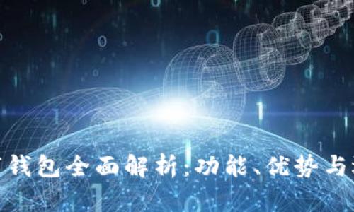 BHD数字钱包全面解析：功能、优势与选择指南