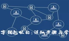 如何修改数字钱包昵称：详细步骤与常见问题解
