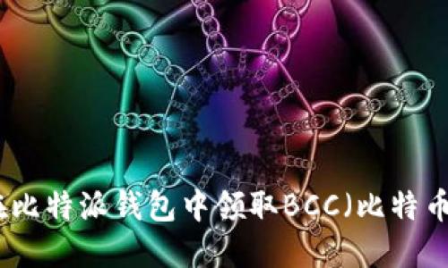 如何在比特派钱包中领取BCC（比特币现金）