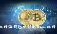 如何在比特派钱包中领取BCC（比特币现金）
