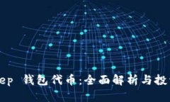 BitKeep 钱包代币：全面解析与投资策略