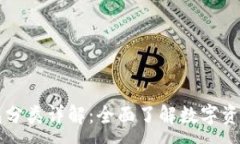 :区块链钱包分类详解：全面了解数字资产管理方