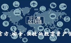Bitpie钱包官方：安全、便捷的数字资产管理解决
